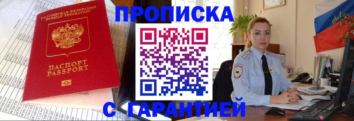 прописка 2025 в Киселёвске